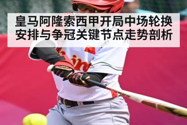 皇马阿隆索西甲开局中场轮换安排与争冠关键节点走势剖析（kaiyun）