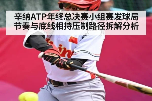 辛纳ATP年终总决赛小组赛发球局节奏与底线相持压制路径拆解分析 - kaiyun